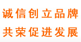 誠信創(chuàng)立品牌 共榮促進發(fā)展